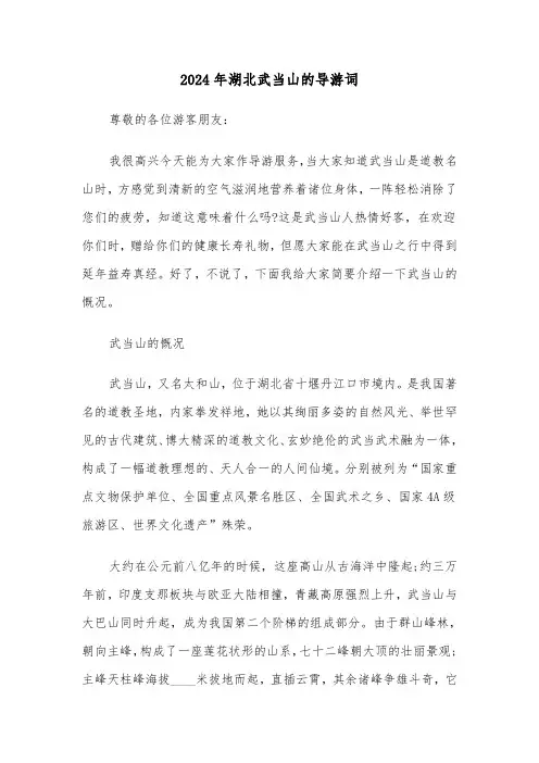 2024年湖北武当山的导游词(5篇)