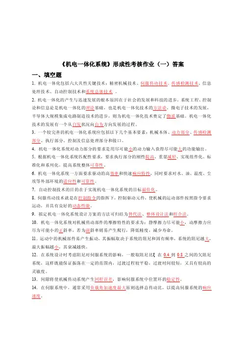 《机电一体化系统》形成性考核作业（一）答案