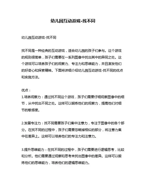 幼儿园互动游戏-找不同