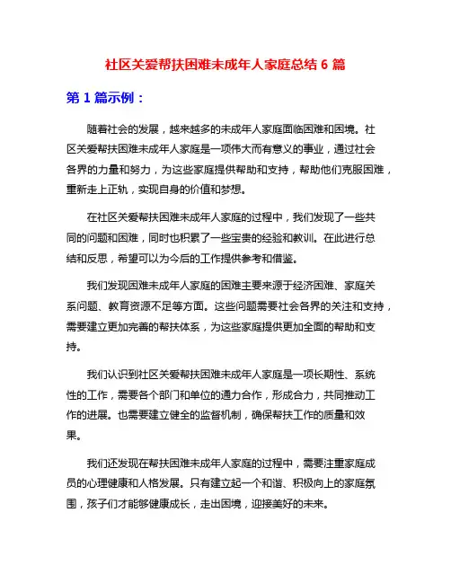 社区关爱帮扶困难未成年人家庭总结6篇