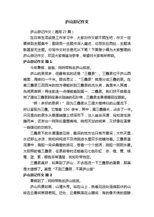 庐山游记作文
