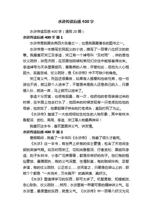 水浒传读后感400字（通用20篇）