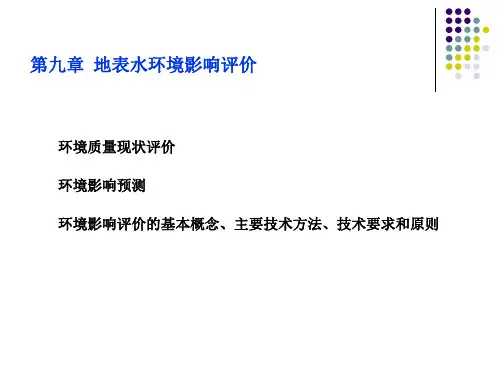 水域环境监测与评价：9 第九章 地表水环境影响评价