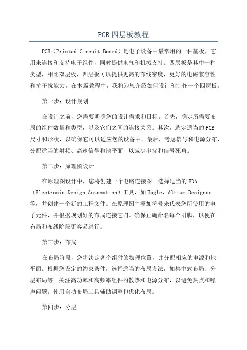 PCB四层板教程