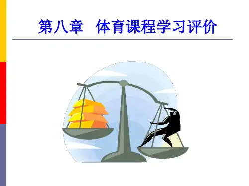 第八章 体育课程学习评价