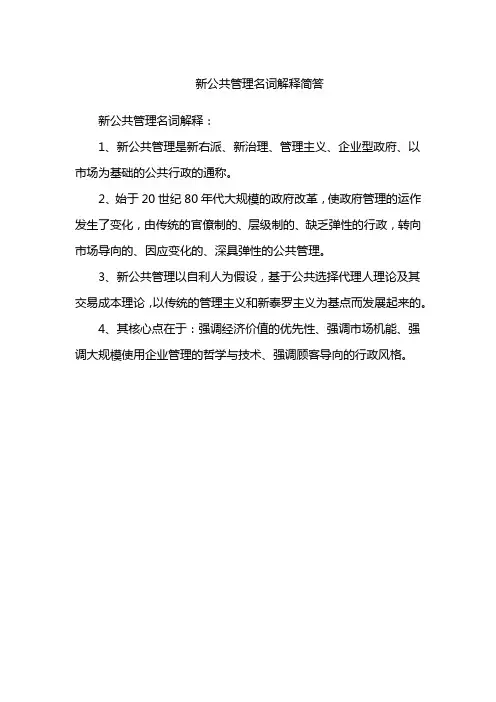新公共管理名词解释简答