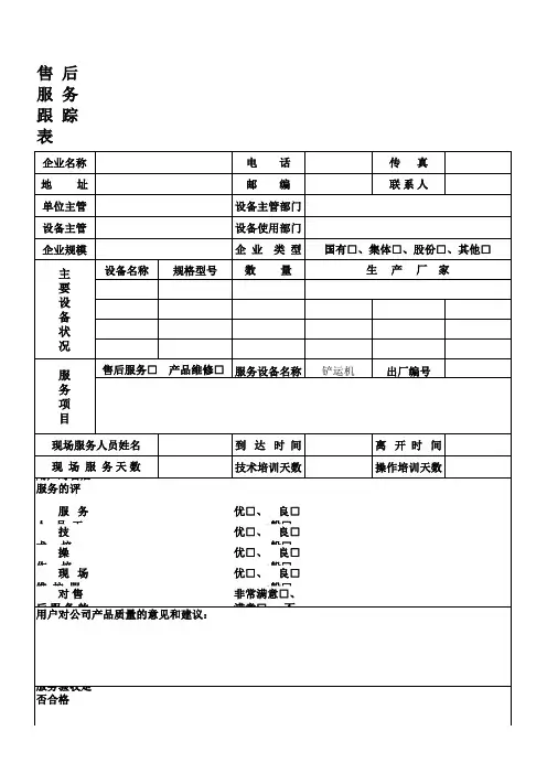 售后服务跟踪表