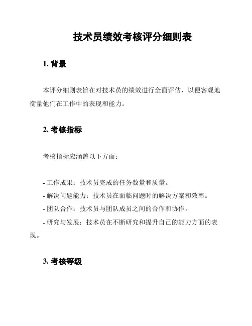 技术员绩效考核评分细则表