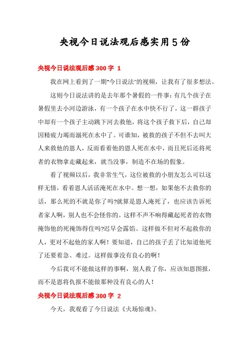 央视今日说法观后感实用5份