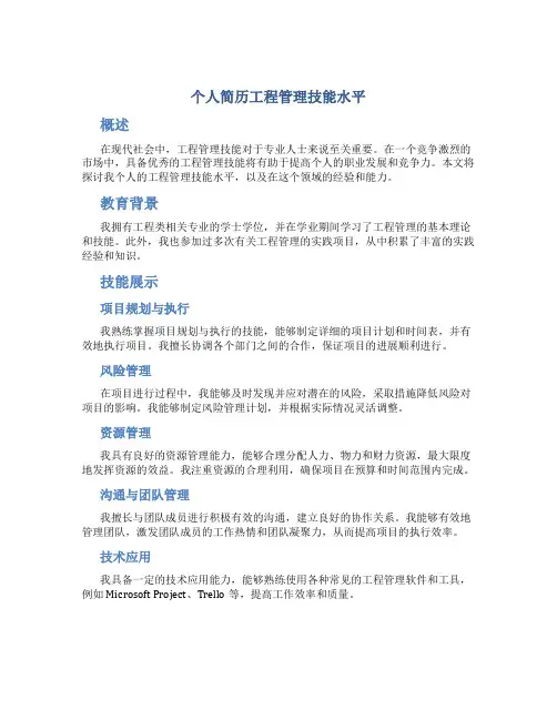 个人简历工程管理技能水平