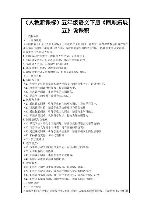 (人教新课标)五年级语文下册《回顾拓展五》说课稿