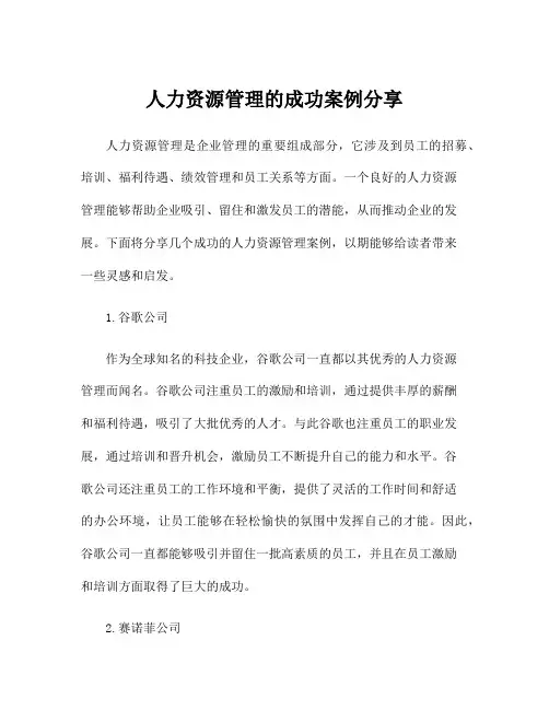 人力资源管理的成功案例分享