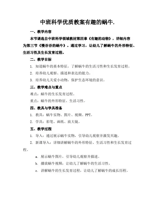 中班科学教案有趣的蜗牛.2