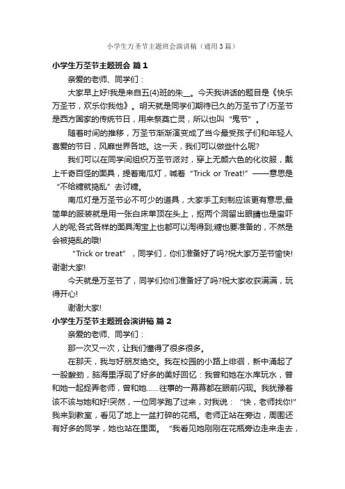 小学生万圣节主题班会演讲稿（通用3篇）