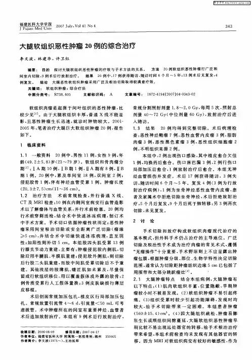 大腿软组织恶性肿瘤20例的综合治疗