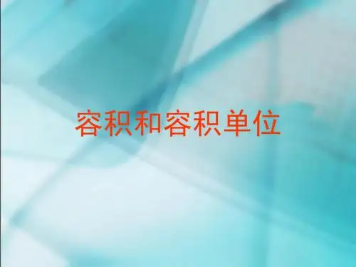 容积和容积单位