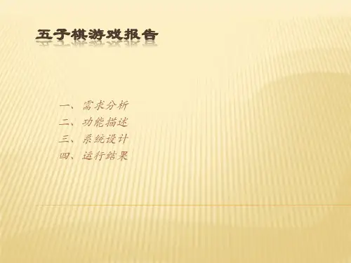 五子棋游戏报告