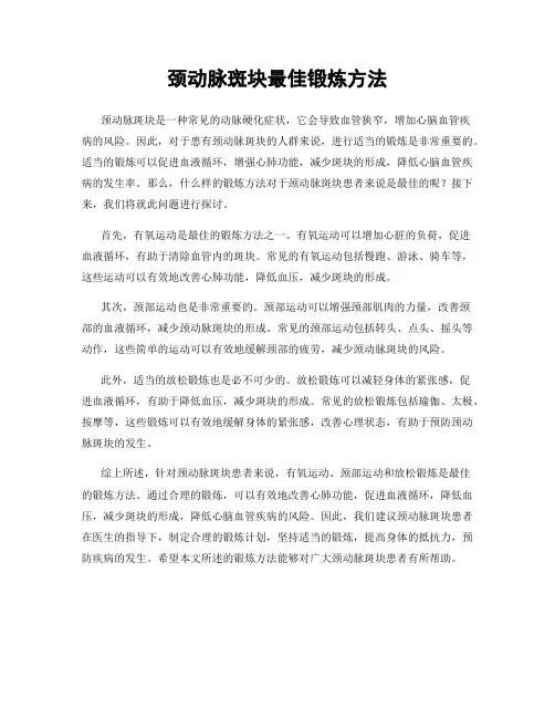 颈动脉斑块最佳锻炼方法