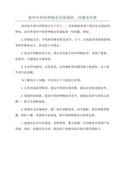亳州中药材种植业发展现状、问题及对策