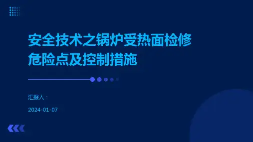 安全技术之锅炉受热面检修危险点及控制措施
