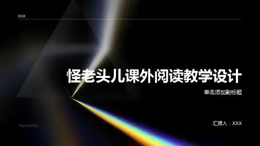 怪老头儿课外阅读教学设计