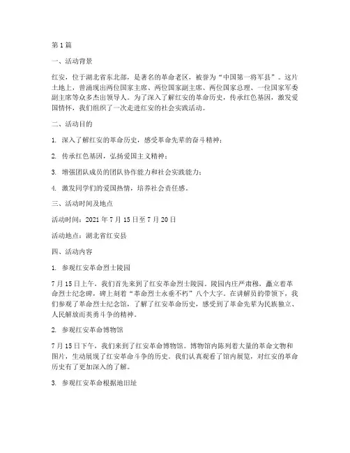 走进红安社会实践活动(2篇)