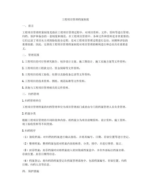 工程项目管理档案制度