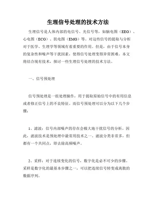 生理信号处理的技术方法
