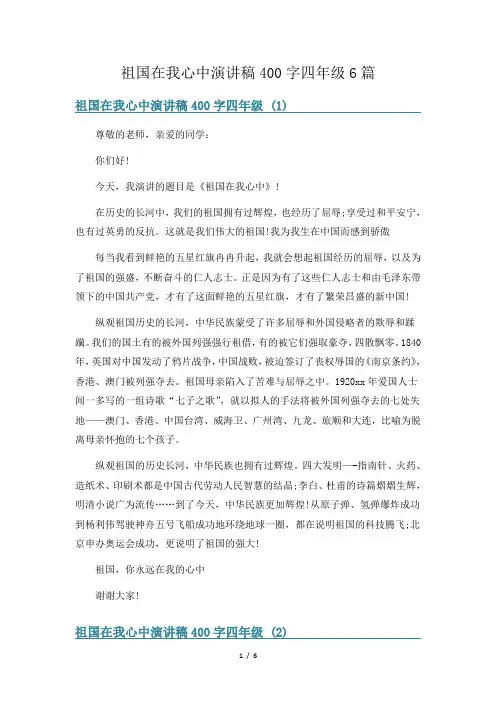 祖国在我心中演讲稿400字四年级6篇