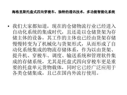 海格里斯托盘式四向穿梭车,独特的通讯技术,多功能智能化系统