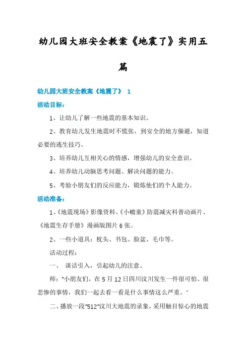 幼儿园大班安全教案《地震了》实用五篇