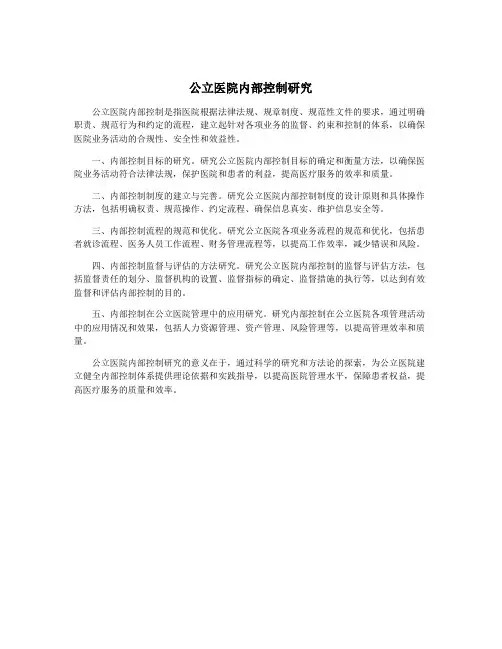 公立医院内部控制研究