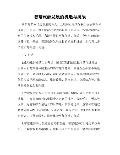 智慧旅游发展的机遇与挑战