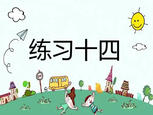 新版二年级上册数学-练习十四人教新课标