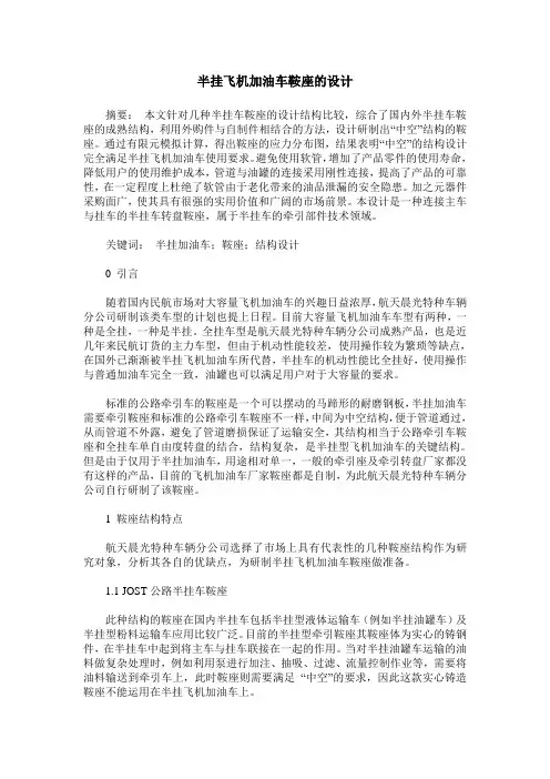 半挂飞机加油车鞍座的设计