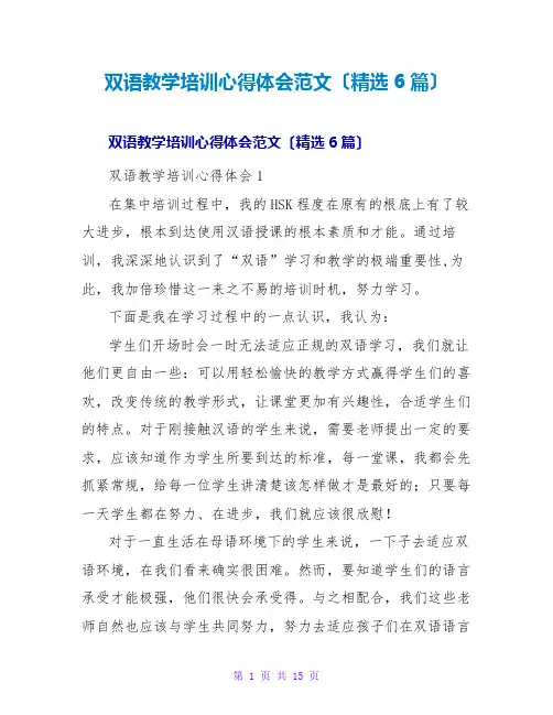 双语教学培训心得体会范文(精选6篇)