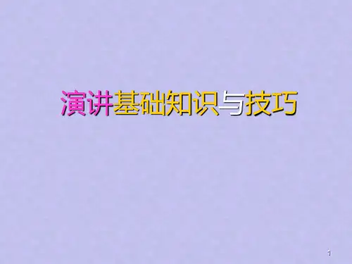 演讲基础知识与技巧PPT课件