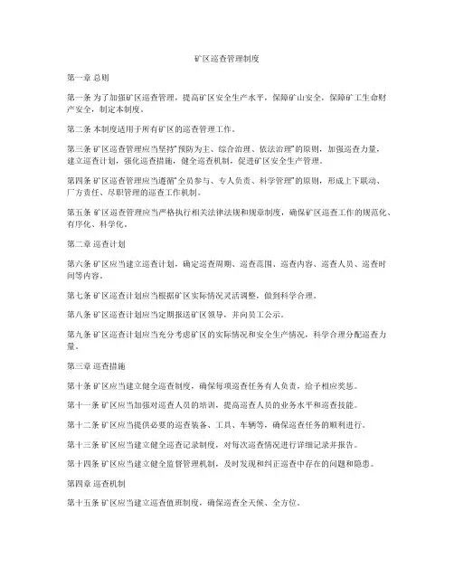矿区巡查管理制度