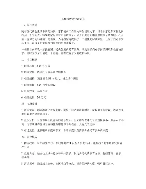 托育园所创业计划书