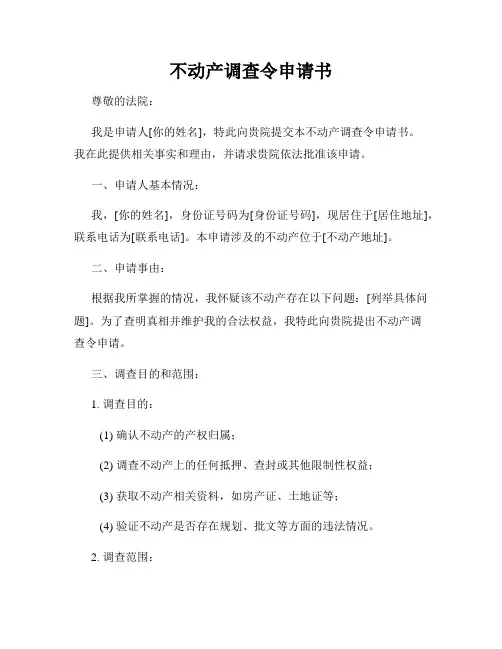 不动产调查令申请书