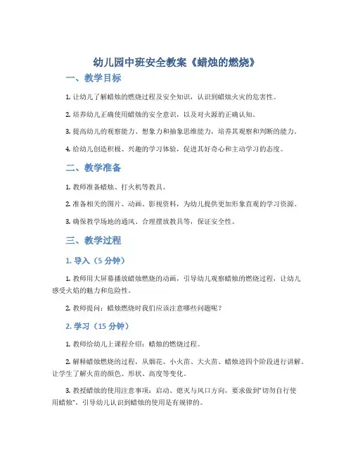 幼儿园中班安全教案《蜡烛的燃烧》