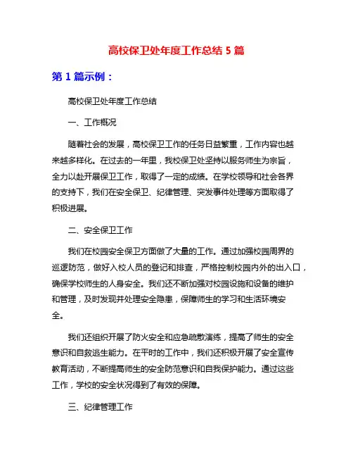 高校保卫处年度工作总结5篇
