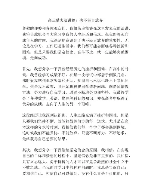 高三励志演讲稿：决不轻言放弃