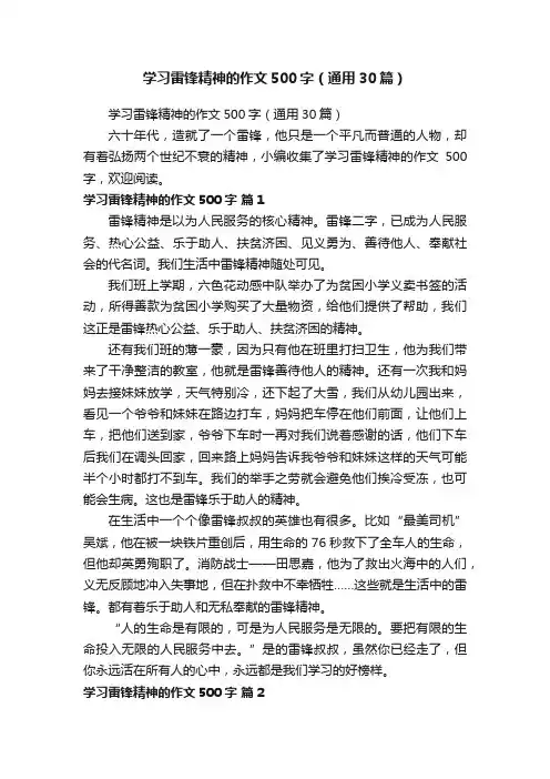 学习雷锋精神的作文500字（通用30篇）