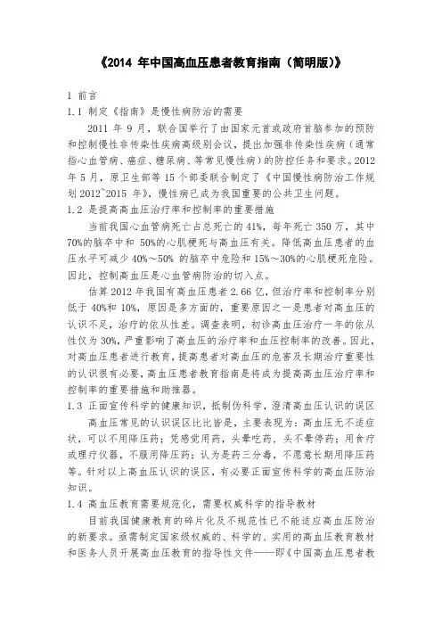 《2014 年中国高血压患者教育指南(简明版)》