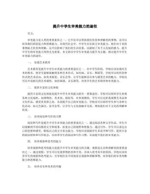 提升中学生审美能力的途径