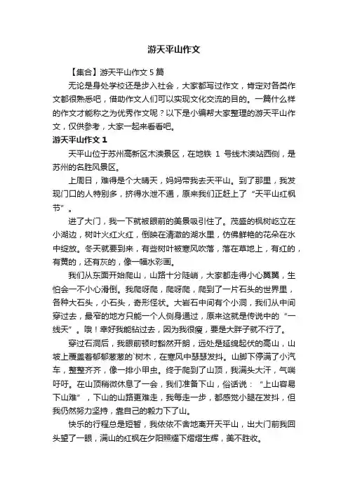 【集合】游天平山作文5篇