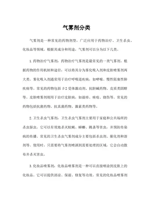气雾剂分类