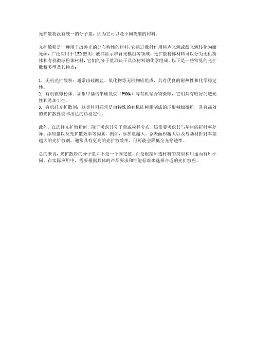 光扩散粉 分子量