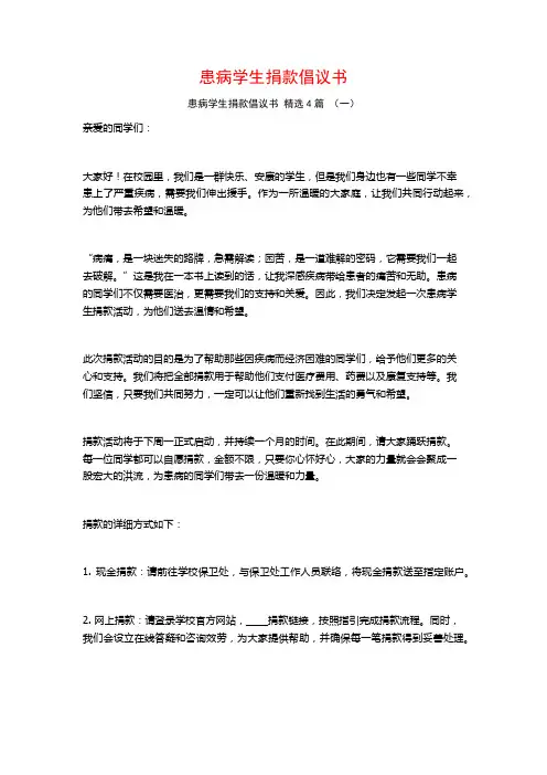 患病学生捐款倡议书 4篇
